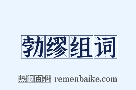 勃缪组词是什么意思的图片